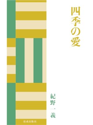 cover image of 四季の愛